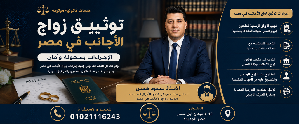 توثيق زواج الأجانب في مصر