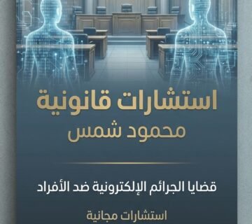 سب وقذف وتشهير الكترونى