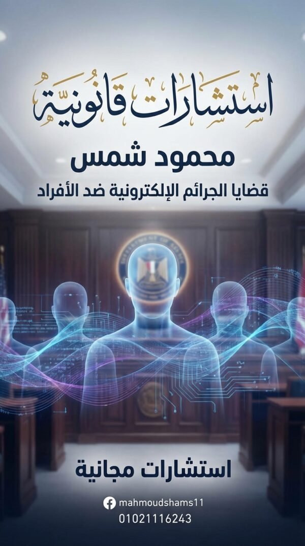 5 خطوات عاجلة عند تعرضك للابتزاز الإلكتروني – استشارات المحامي محمود شمس 01021116243