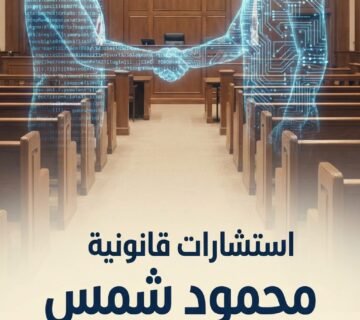محامي الإنترنت وتكنولوجيا المعلومات محمود شمس – تواصل مباشر 01021116243