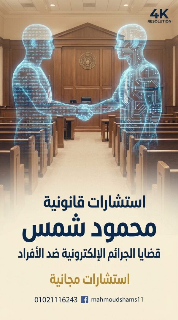 اختراق الحسابات وانتحال الشخصية: كيف تستعيد حقك قانونيًا مع المحامي محمود شمس 01021116243