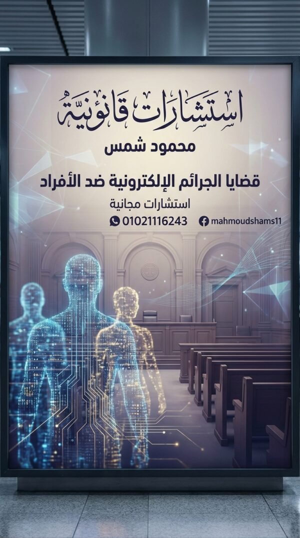 مكتب محمود شمس للمحاماة: خبرة قانونية وتقنية في مواجهة الابتزاز الرقمي #2