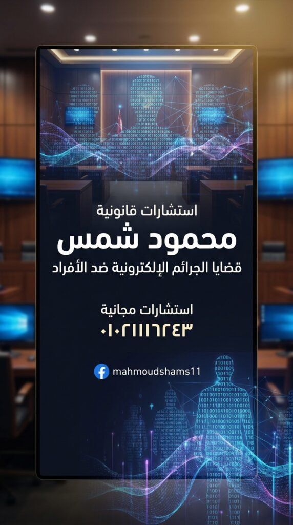 المحامي محمود شمس – تواصل مباشر 01021116243