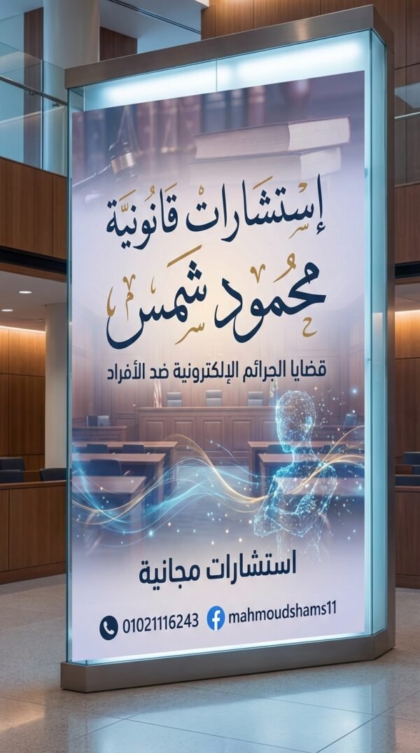 تعرّف على خبير قضايا السوشيال ميديا والجرائم الإلكترونية محمود شمس