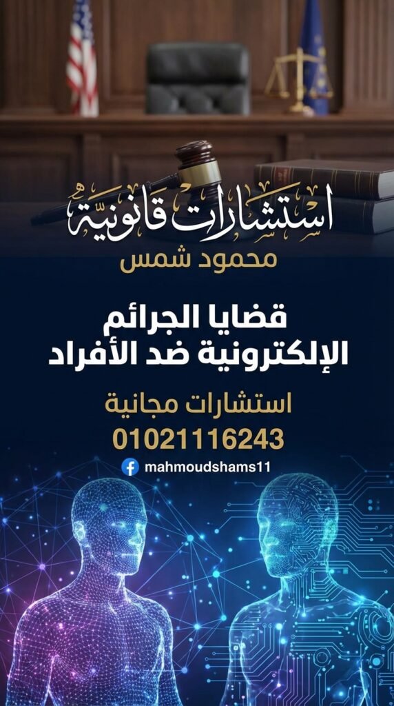 السب والقذف بين الأزواج على السوشيال ميديا – المحامي محمود شمس عبر 01021116243