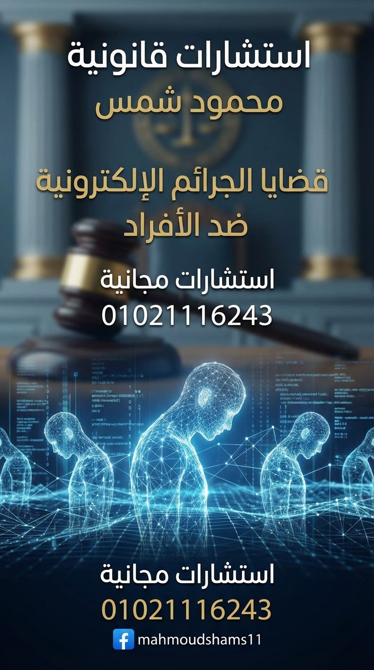 الابتزاز الإلكتروني في مصر: كيف يساعدك المحامي محمود شمس على وضع حد للمبتز؟ 01021116243 الصورة 3