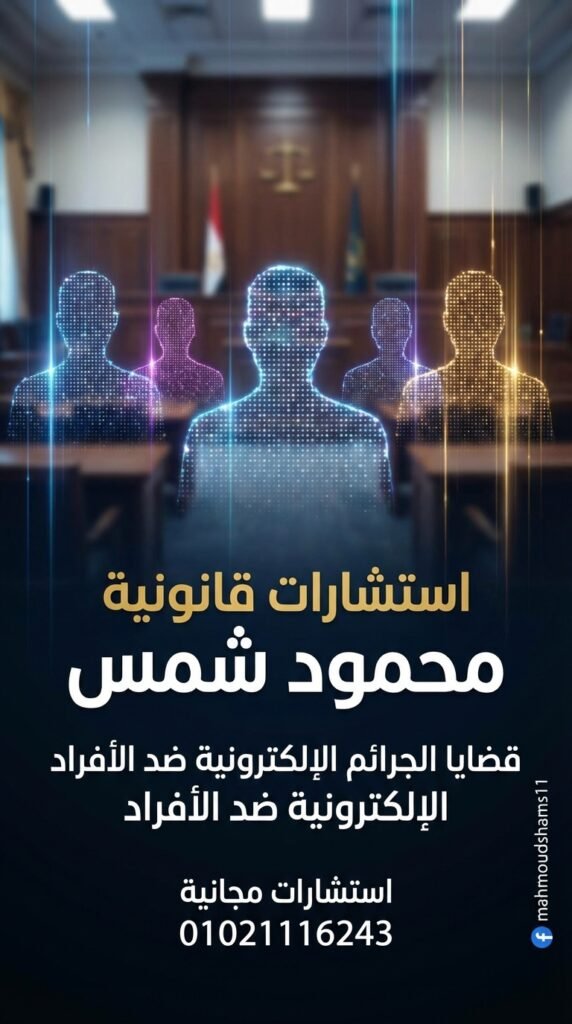 محامي الإنترنت وتكنولوجيا المعلومات محمود شمس – تواصل مباشر 01021116243