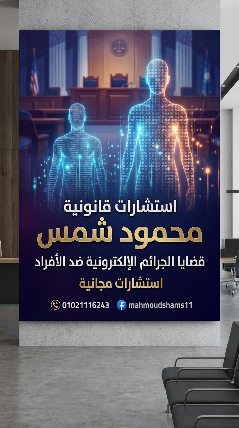 الابتزاز الإلكتروني في مصر: كيف يساعدك المحامي محمود شمس على وضع حد للمبتز؟ 01021116243 الصورة 5