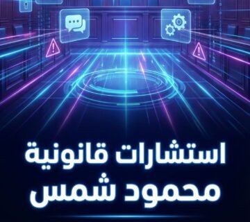 محمود شمس محامي قضايا التشهير والابتزاز الإلكتروني #1