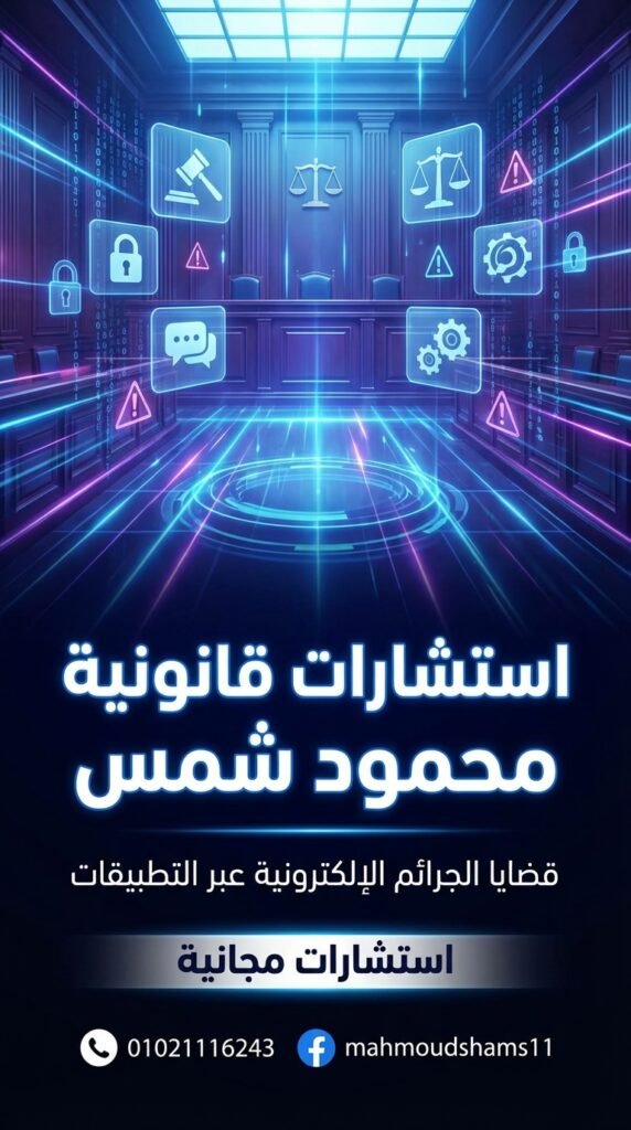 محمود شمس محامي قضايا التشهير والابتزاز الإلكتروني #1