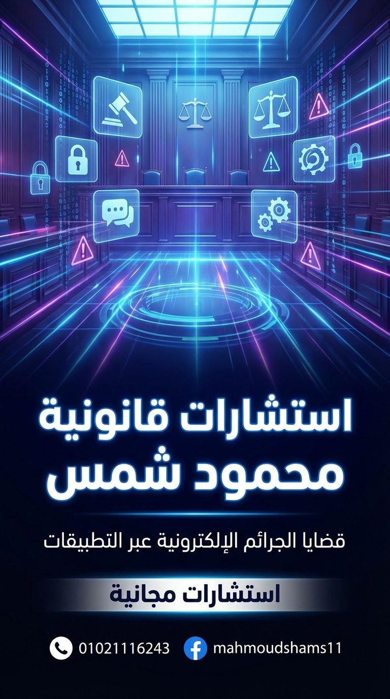 محمود شمس محامي قضايا التشهير والابتزاز الإلكتروني #1