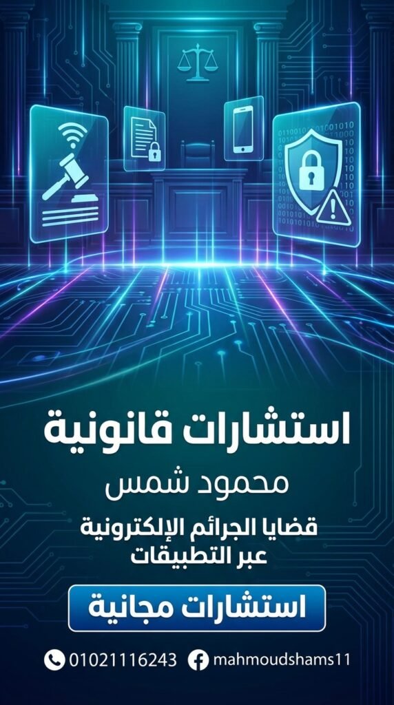 استشارة قانونية عاجلة في قضايا الإنترنت مع محمود شمس #1