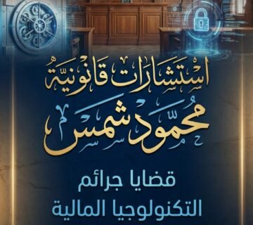 أركان جريمة الابتزاز الإلكتروني وكيف تثبت أمام المحكمة