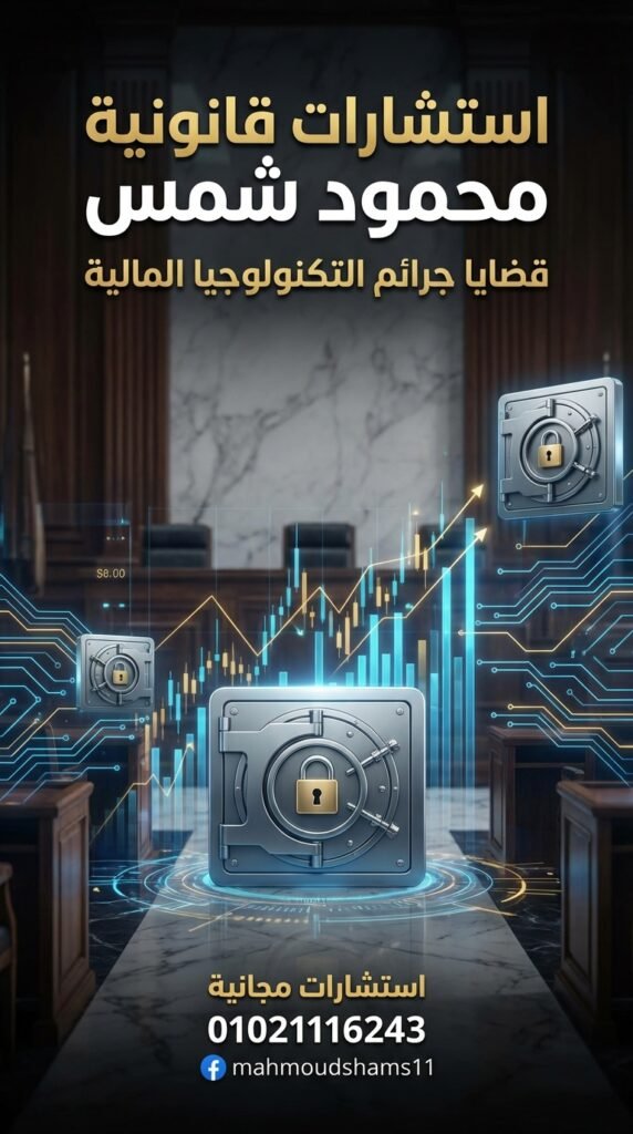 محمود شمس: أفضل محامي جرائم إلكترونية واستشارات فورية على رقم 01021116243
