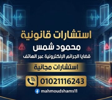 أحسن محامي قضايا نقد أجنبي في مصر