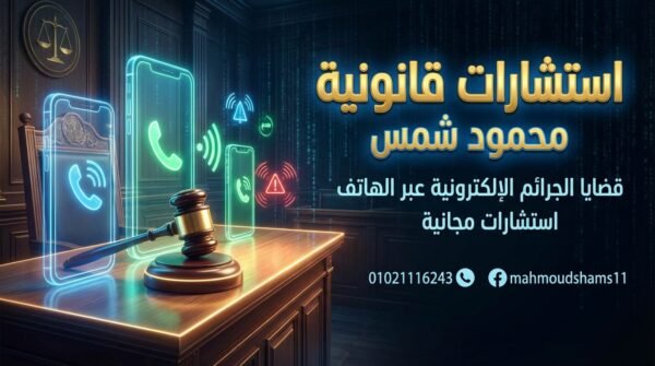 الجرائم الإلكترونية في القانون المصري: كل ما تريد معرفته عن العقوبات وحقوقك مع المحامي محمود شمس 01021116243