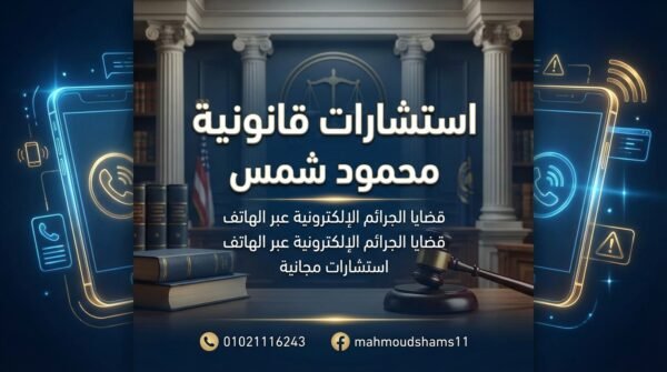 استشارة قانونية فورية في قضايا الإنترنت مع المحامي محمود شمس – اتصل الآن 01021116243