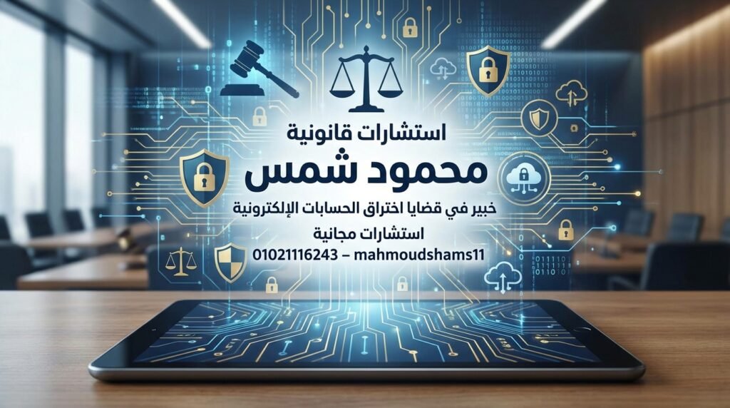 اشطر محامي متخصص في الجرائم الإلكترونية والمالية في مصر