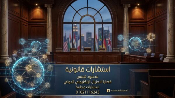 السب والقذف بين الأزواج على الفيس بوك: عقوبات تصل للسجن – المحامي محمود شمس يوضح 01021116243