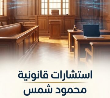 السب والقذف بين الأزواج على السوشيال ميديا – المحامي محمود شمس عبر 01021116243