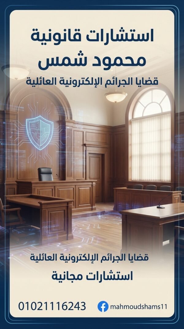 المحامي محمود شمس – تواصل مباشر 01021116243: دليلك الشامل لقضايا الإنترنت والجرائم الإلكترونية