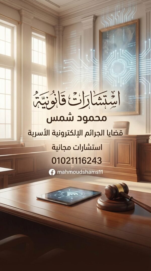 المحامي محمود شمس: حارس الخصوصية في عصر الجرائم الإلكترونية – تواصل مباشر 01021116243