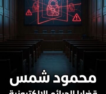 نزاع على حدود حرية التعبير في تعليقات منتديات الاستثمار