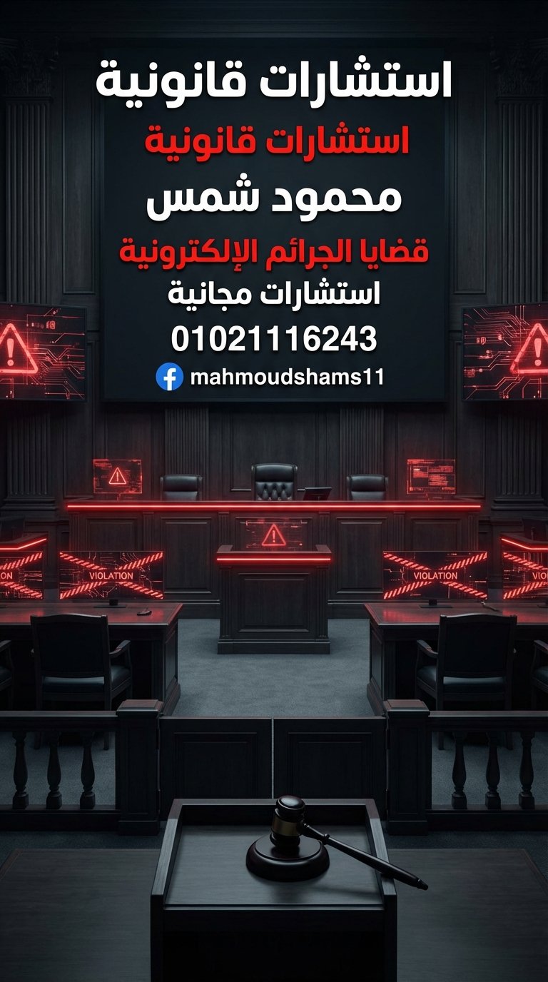 المحامي محمود شمس: حارس الخصوصية في عصر الجرائم الإلكترونية – تواصل مباشر 01021116243 الصورة 2