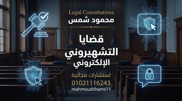 حسابي مخترق   ماذا أفعل؟ دليل الضحايا القانوني من المحامي محمود شمس 01021116243